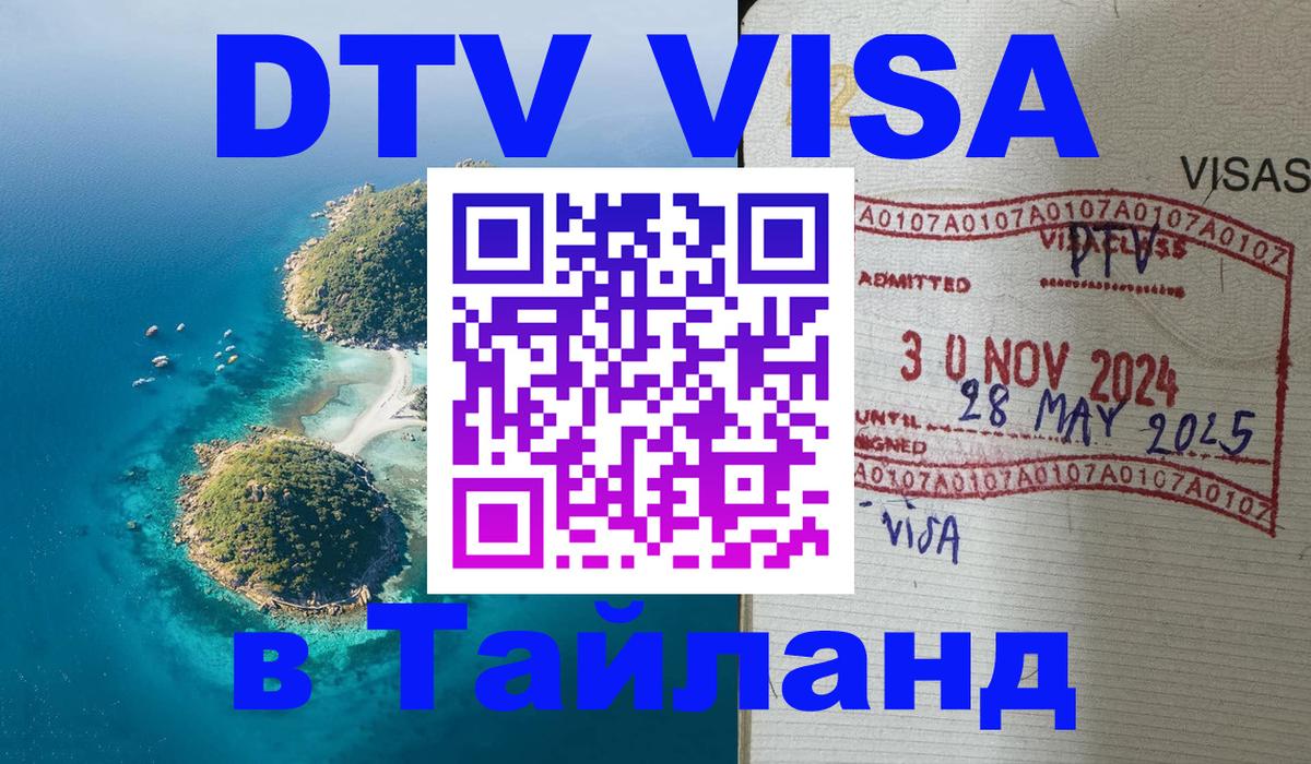 Сколько стоит виза DTV в Тайланд 
