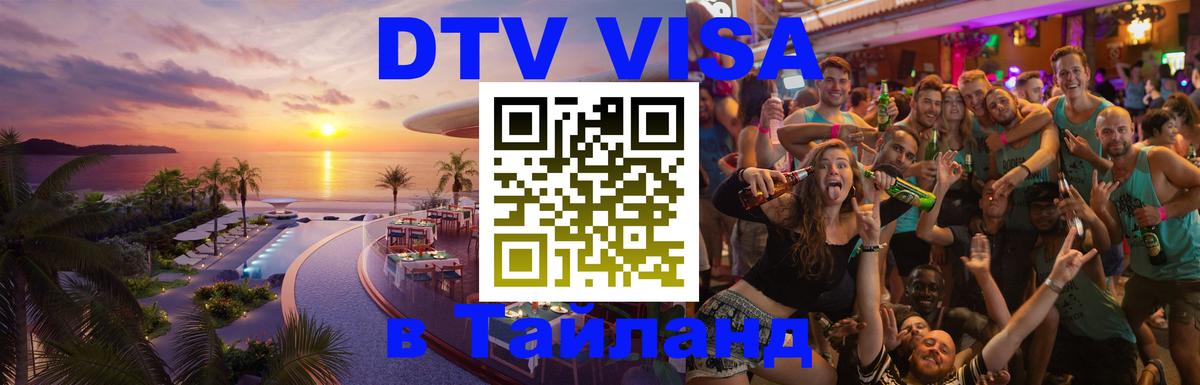 Стоимость и условия DTV визы — оформление в Таиланд под ключ - 