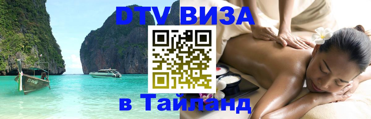 Долгосрочная виза DTV в Тайланд 